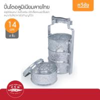 ราคา จระเข้ CCH ปิ่นโตลายไทย 4 ชั้น 14 cm no.14014 ปิ่นโตอลูมิเนียม เข้าวัด ถวายเพล ของแท้ #ทวีชัย (26510071760)