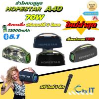 ราคา มาใหม่ล่าสุดใหม่ล่าสุด Hopestar A40 ลำโพงบลูทูธ 70 วัตต์ ฟรี ไมค์ 1 อัน ดังกระหึ่ม ปรับเบสได้ 3 โหมด ของแท้ 100% (24753583046)
