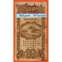 ราคา ธนบัตรสาธารณรัฐประชาชนจีน 10 Cents / 1 Jiao ปี 1925-Shanghai Bank of China # Rare!!! (29953190838)