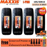ราคา Maxxis ยางรถยนต์ รุ่น i-Pro ขนาด 195/55R15 - 4 เส้น (ปี 2017) (622434234)