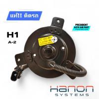 ราคา มอเตอร์พัดลม แผงแอร์ หม้อน้ำ แท้ติดรถ Hyundai h1 A2 ฮุนได เอช 1 รุ่น 9 ใบพัด 4H500 (52851863600)