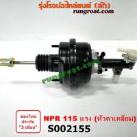 ราคา S002155 หม้อลมครัช+แม่ปั๊มครัช อีซูซุ ISUZU NPR 115 แรง หัวตาเหลี่ยม (7775415397)