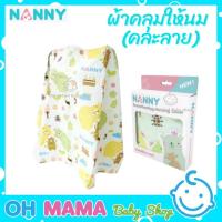 ราคา NANNY ผ้าคลุมให้นม เนื้อผ้า Cotton ลายหมีแนนนี่ แฟมิลี่ (22544604033)