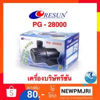 ราคา ปั๊มน้ำRESUN PG 28000 (2206525370)