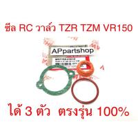 ราคา ซีล ซิล RC วาล์ว TZR TZM VR150 (ได้ 3 ตัว) ตรงรุ่น 100% (ชุดซ่อมวาว TZR TZM VR150) (16595824345)