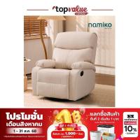 ราคา Namiko Manual Chair โซฟาพักผ่อนปรับเอนนอนได้ 1 ที่นั่ง (29070519911)
