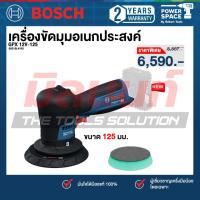 ราคา Bosch รุ่น GPX 12V-125 เครื่องขัดมุมอเนกประสงค์ (ตัวเปล่า) 06019L41K0 (40963795281)