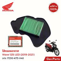 ราคา แท้ห้าง ไส้กรองอากาศ เวฟ125i 2018-2021 LED แท้ศูนย์ HONDA 17210-K73-V40 w125i เวฟ125ไอ Wave125i (23176561750)