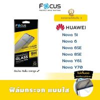 ราคา Focus ฟิล์ม กระจก นิรภัย ใส โฟกัส หัวเว่ย Huawei - Nova5i / Nova6 / Nova6SE / Nova8SE / Nova Y61 / Nova Y70 (7121666898)