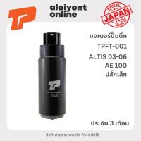 ราคา ปั้มติ๊ก เบอร์ TPFT-001 TOYOTA AE 100 / ALTIS' 2003-2006 / ปลั๊กเล็ก โตโยต้า อัลติสตัวแรก ตัวหน้าหมู / 23221-16490 FU... (19291547394)