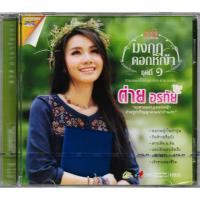 ราคา GMM GRAMMY DVD Karaoke ต่าย อรทัย มงกุฎดอกหญ้า (27884211546)