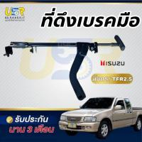 ราคา เบรคมือTFR เบรคมือ อีซูซุ TFR ที่ดึงเบรคมือ มังกร ดราก้อนอาย ด้ามดึงเบรคมือ ISUZU (24438061421)