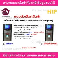 ราคา HIP เครื่องสแกนลายนิ้วมือ ทาบบัตร ควบคุมการเปิด-ปิดประตู รุ่น Ci806U (21216588539)