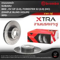 ราคา BREMBO XTRA จานเบรคหน้า เจาะรู SUBARU BRZ , XV GP (2.0), FORESTER SJ (2.0) (HC) 2012- / D09 A921 1X / 293มิล / ราคา 1คู่ (28921827759)