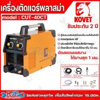 ราคา KOVET ตู้ตัดแอร์พลาสม่า 40A เครื่องพลาสม่า เครื่องตัดแอร์พลาสม่า รุ่น CUT-40CT PLASMA รับประกัน 2 ปี (40209496617)