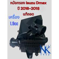 ราคา หม้อกรองอากาศ อีซูซุดีแมกซ์ เครื่อง1.9(Isuzu D-max) ปี 2016-2018 (ยกชุด)สินค้าเป็นของมือสองสภาพดี แท้ถอด (25065255070)