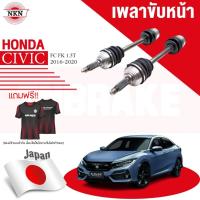 ราคา NKN เพลาขับทั้งเส้น HONDA CIVIC FC FK 1.5T AT ปี 2016-2021 ฮอนด้าซีวิค เอฟซี ดอฟเค เพลาขับซ้าย เพลาขับขวา (22461511618)