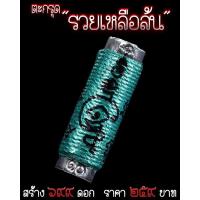 ราคา ตะกรุดรวยเหลือล้น สีเขียว (4077674277)
