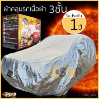 ราคา ผ้าคลุมรถยนต์ 3ชั้น Extra Foil Sunguard รับประกัน 1ปี [มีใบรับประกัน] [รับ 10% coins โค้ด"SPCCBPBS45"] (8046938878)
