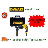 ราคา สว่านโรตารี่ DEWALT 3 ระบบ รุ่น D25123K **ลดล้าง STOCK** (6213647057)