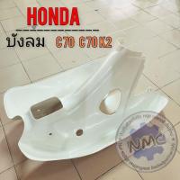 ราคา บังลม c70 c70 k2 บังลม honda c70 c70 k2 ของใหม่ (28132542163)