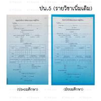 ราคา สมุดบันทึกการพัฒนาคุณภาพผู้เรียน ปพ.๕ รายวิชาเพิ่มเติม ระดับชั้น ประถมศึกษา และ มัธยมศึกษา (1เล่ม) ปพ.5 พร้อมส่ง (7363871292)