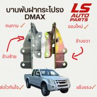 ราคา [พร้อมส่ง] บานพับฝากระโปรง DMAX 2002-2010 ขายกฝากระโปรง (40662061102)