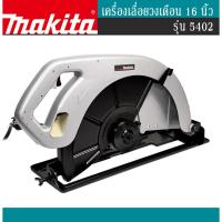 ราคา MAKITA เครื่องเลื่อยวงเดือน 16นิ้ว รุ่น 5402 (4201768695)