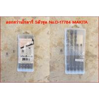 ราคา ดอกสว่านโรตารี่ 5ตัวชุด D-17784 MAKITA (26981597343)