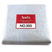 ราคา ใยแก้ว เบอร์ 300 สำหรับงานเรซิ่นไฟเบอร์กล๊าส (42524420407)