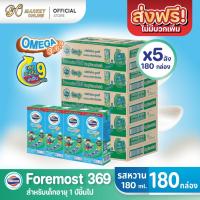 ราคา ( X5 ลัง)โฟร์โมสต์ โอเมก้า 369 รสหวาน นมกล่องยูเอชที ขนาด 180มล ยกลัง 5ลัง รวม 180กล่อง (44271586209)