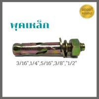 ราคา พุกเหล็ก ฟลุ๊คเหล็ก ปุ๊กเหล็ก มี5ไซส์ (4844292692)