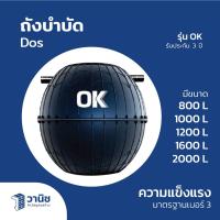ราคา DOS ถังบำบัด ถังบำบัดน้ำเสีย รุ่น OK มีขนาด 800, 1000, 1200, 1600, 2000 ลิตร (28721288579)