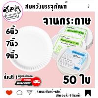 ราคา จานกระดาษ ตราไผ่ 6นิ้ว 7นิ้ว 9นิ้ว จานกระดาษแบบหนาสีขาว ปลอดภัยต่ออาหาร (50ใบ/แพ็ค) (21779159444)