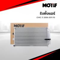ราคา MOTIF รังผึ้งแอร์ CIVIC ปี 2006-2011 FD (55003099481)