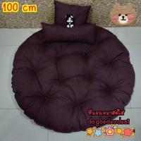 ราคา เบาะนอนทรงกลมขนาด 100 cm (1403811041)
