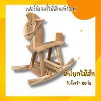 ราคา เก้าอี้โยก เก้าอี้โยกไม้สัก ม้าโยกเด็ก ม้าโยกเยก ม้าโยก ไม้สักแท้แข็วแรงทนทาน (29380781301)