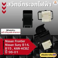 ราคา สวิทช์กระจกไฟฟ้า Nissan Frontier / Sunny B14 / B15 / KAN-KCBZ ปี 98-01 สำหรับ 2-4 ประตู (26625603731)