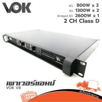 ราคา เพาเวอร์แอมป์ VOK รุ่น V8 กำลังสูง 800 x 2 8Ω 1300w x 2 4Ω (ใบกำกับภาษีทักเเชทได้เลยค่ะ) (2644581068)