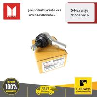 ราคา ISUZU #8980565510 ลูกหมากคันชักปลายแร็ค L-R 4X4 D-Max ยกสูง ปี2007-2022 ของแท้ เบิกศูนย์ (7059214759)