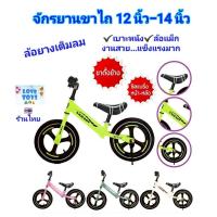 ราคา จักรยานขาไถ 12นิ้ว 14นิ้ว Balance Bike จักรยานทรงตัว จักรยานฝึกการทรงตัว ล้อยางเติมลม มีขาตั้ง สวย แข็งแรง วงล้อ 12" 14" (28428022178)