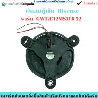 ราคา พัดลม ตู้เย็น Hisense พาร์ท GW12E12MS1FB-52 สินค้าถอดเแท้/มือสอง (26179204183)