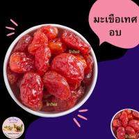 ราคา มะเขือเทศ อบ 500 กรัม และ1 กิโล มะเขือเทศอบแห้ง พร้อมทาน (9217441669)