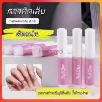 ราคา Featured กาวติดเล็บ กาวขวด 2 กรัม กาวติดเล็บปลอม กาวติดเพชร กาวหลอดชมพูติดเล็บปลอม (55301681249)