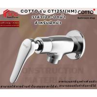 ราคา COTTO CT1251(HM) วาล์วเปิด-ปิดน้ำ ฝักบัว รุ่นCANDLE (26120392918)