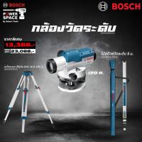 ราคา Bosch - GOL 32 D กล้องวัดระดับ 0601068500 + GR 500 ไม้สต๊าฟวัดระดับ 0601094300 + BT 160 ขาตั้งสามขา (26014942120)