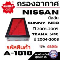 ราคา SAKURA กรองอากาศ NISSAN นิสสัน SUNNY NEO ปี 2001-2005 TEANA (J31) ปี 2004-2008 รหัสสินค้า A-1818 (43561688655)