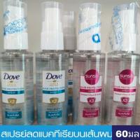 ราคา Sunsilk ซันซิล Dove โดฟ สปรย์ฉีดผม โพรเทคสเปรย์ &โพรเทค 60มล (11115362814)