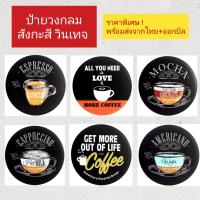 ราคา ป้ายวงกลม ป้ายสังกะสี วินเทจ (30 ซม) ป้ายเมนูกาแฟ ป้ายร้านกาแฟ coffee menu ป้ายติดผนัง เครื่องดื่ม (28808704168)