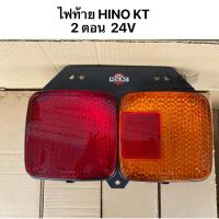 ราคา ไฟท้าย HINO KT 2 ตอน 24V พร้อมขั้ว+หลอดไฟ (21181123275)
